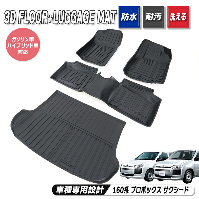 トヨタ 160系 プロボックス サクシード 3Dフロアマット & ラゲッジマット 4点フルセット ガソリン車用 前後セット 防水 防汚 立体 トレー TPO素材 ゴム 4Pセット NSP160V NCP160V NCP165V 内装 カスタムパーツ