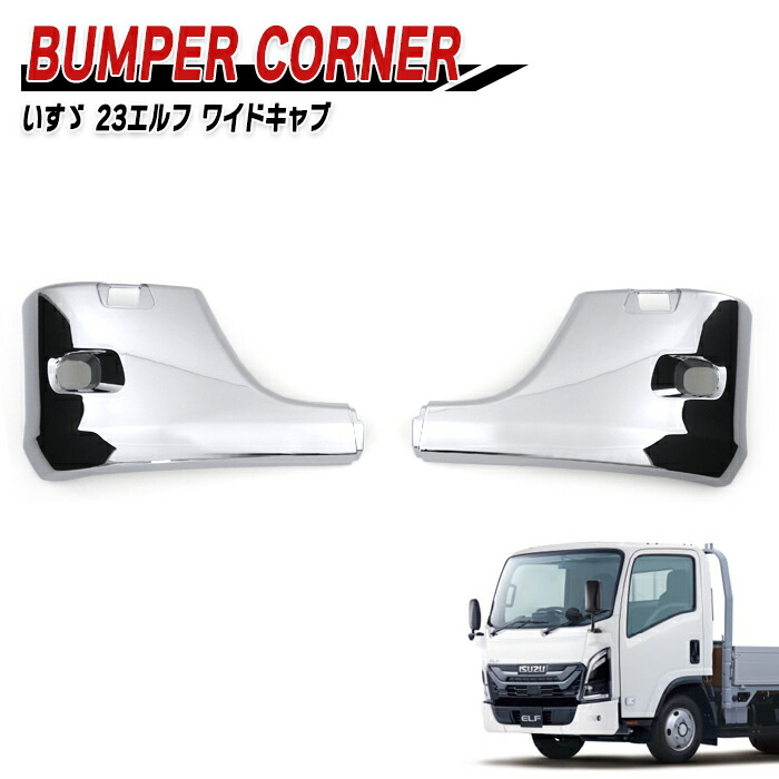 楽天市場】いすゞ 7代目 23エルフ 標準キャブ メッキ フロントバンパー