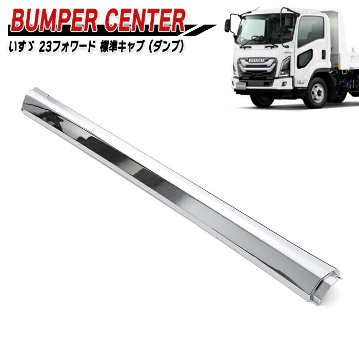 楽天市場】いすゞ 6代目 23フォワード ワイド メッキ フロントバンパー