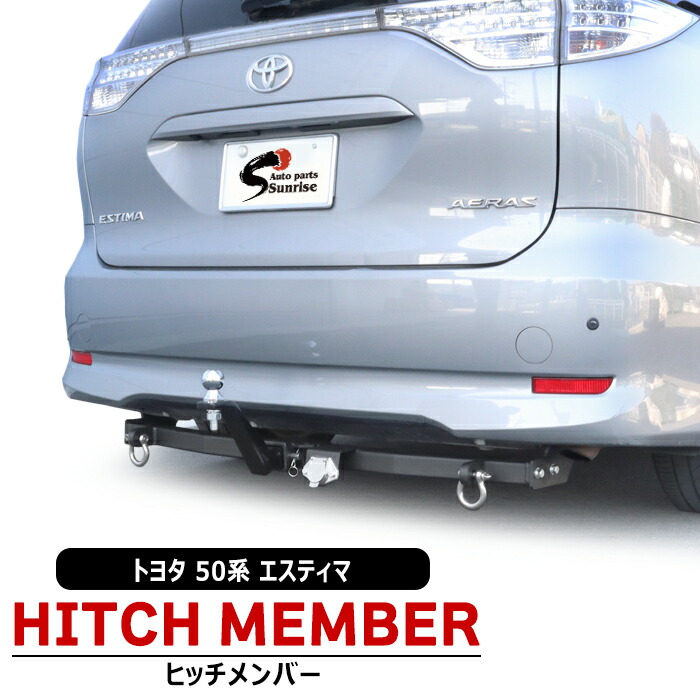 楽天市場】トヨタ 50系 エスティマ ヒッチメンバー シャックル付き