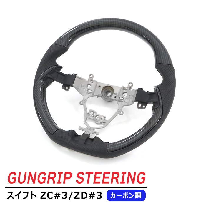 楽天市場】スイフトスポーツ ZC33S ガングリップ ステアリング