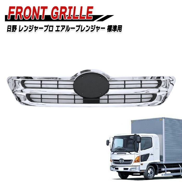 楽天市場】日野 レンジャープロ 標準車用 メッキフロントグリル