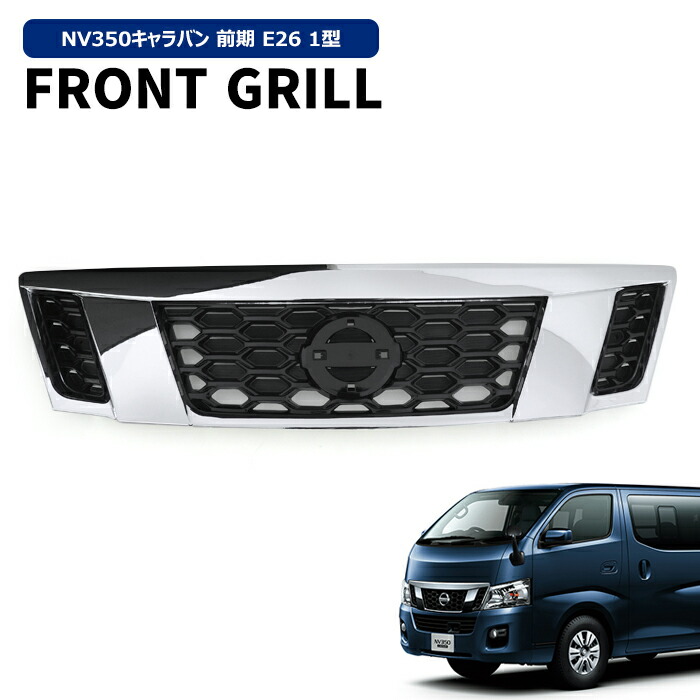日産 NV350 E26 キャラバン オプション フロント グリル LED 付き キャラバン NV350 E26 前期用 フロントグリル LED付き オール