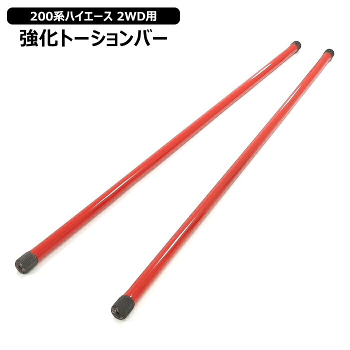 楽天市場】200系 ハイエース 強化 トーションバー 2WD用 : イネックス