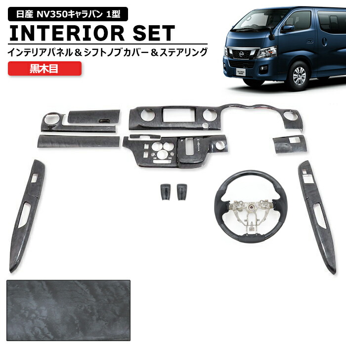 日産 NV350 キャラバン E26 前期 黒木目 インテリア 3点セット インテリアパネル シフトノブ ステアリング E26 1型 内装 カスタムパーツ ドレスアップ インパネ