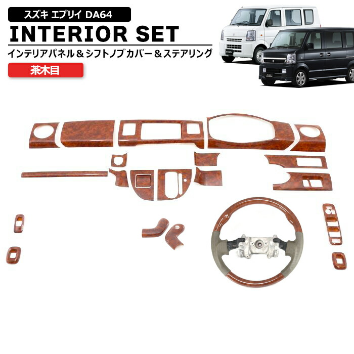 楽天市場】スズキ エブリイ DA64V DA64W 黒木目 インテリア 3点セット