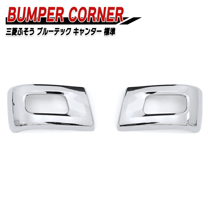 三菱ふそう ブルーテックキャンター 標準 メッキ フロントバンパー コーナー 左右セット 2t 小型 外装 カスタムパーツ デコトラ メッキパーツ