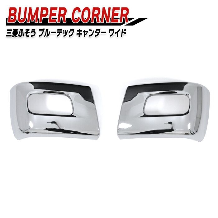 三菱ふそう ブルーテックキャンター ワイド メッキ フロントバンパー コーナー 左右セット 2t 小型 外装 カスタムパーツ デコトラ メッキパーツ