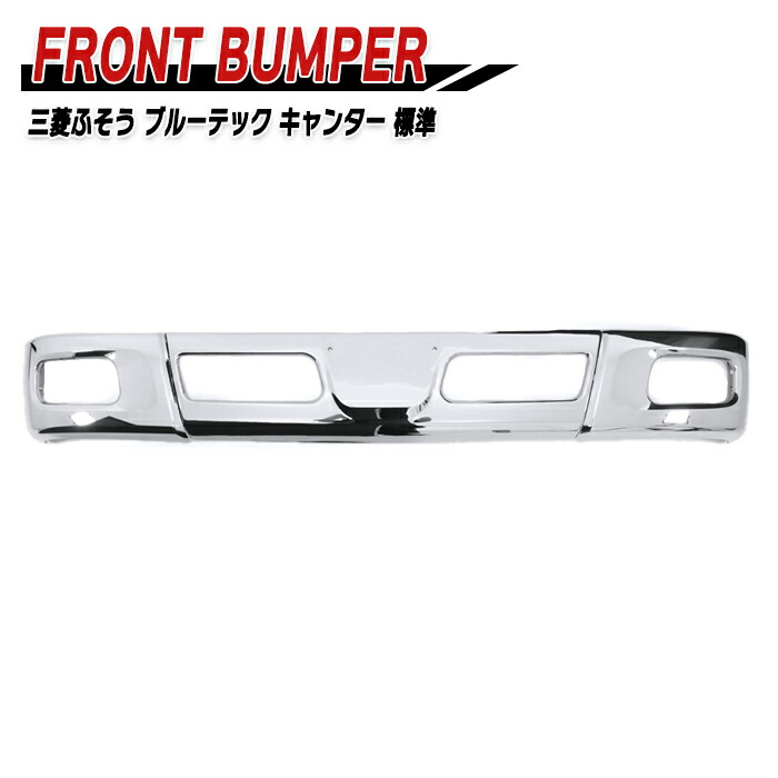 三菱ふそう ブルーテックキャンター 標準 メッキ フロントバンパー センター & コーナー セット 2t 小型 外装 カスタムパーツ デコトラ メッキパーツ｜オートパーツ サンライズ
