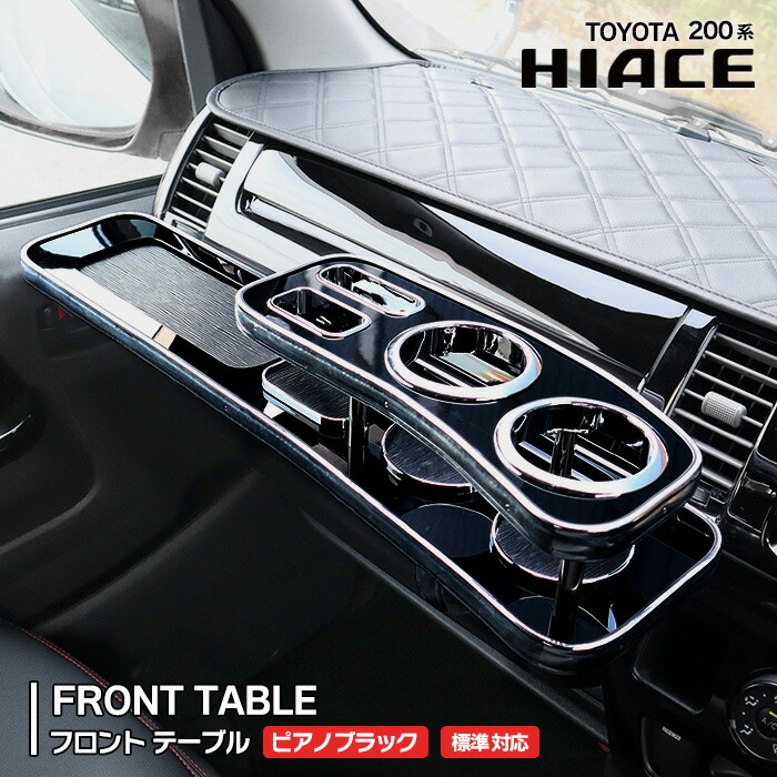 ハイエース 200系 標準 フロント テーブル ドリンクホルダーレッド