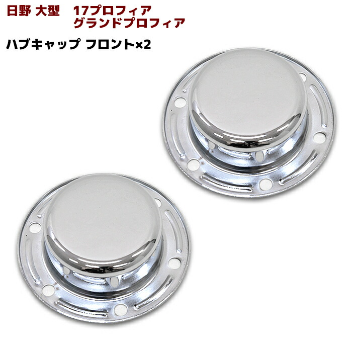 グランドプロフィア用 リア メッキハブキャップセット 4軸低床
