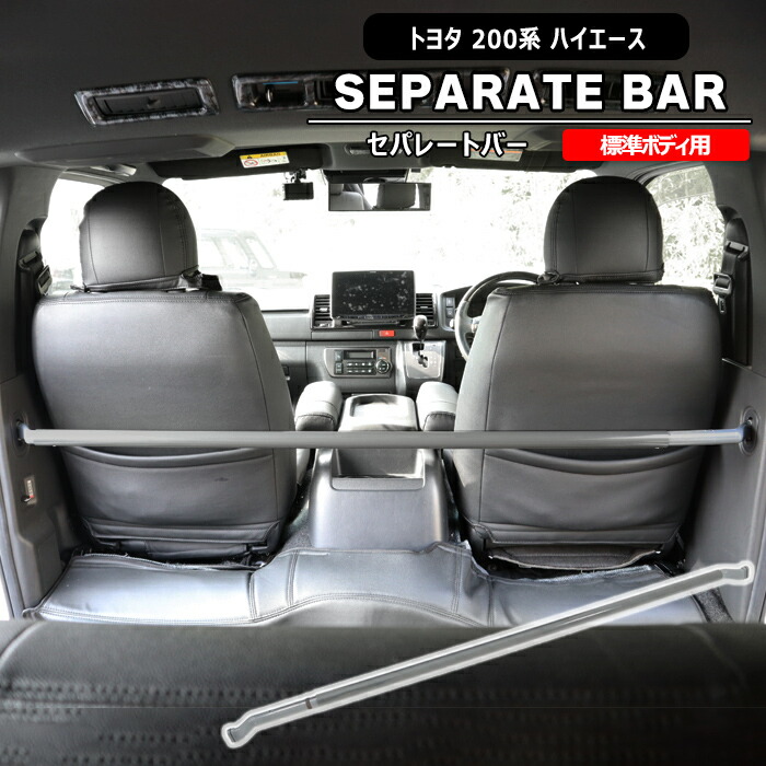 ハイエース　ワイドボディ　純正　セパレートバー　新車外し　送料込み HELIOS（車） 200系 ハイエース 標準 セパレート バー 仕切り棒