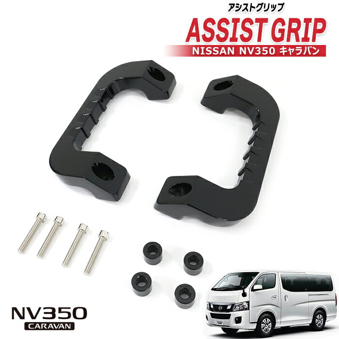 楽天市場】日産 キャラバン E26 アルミ アシストグリップ レッド