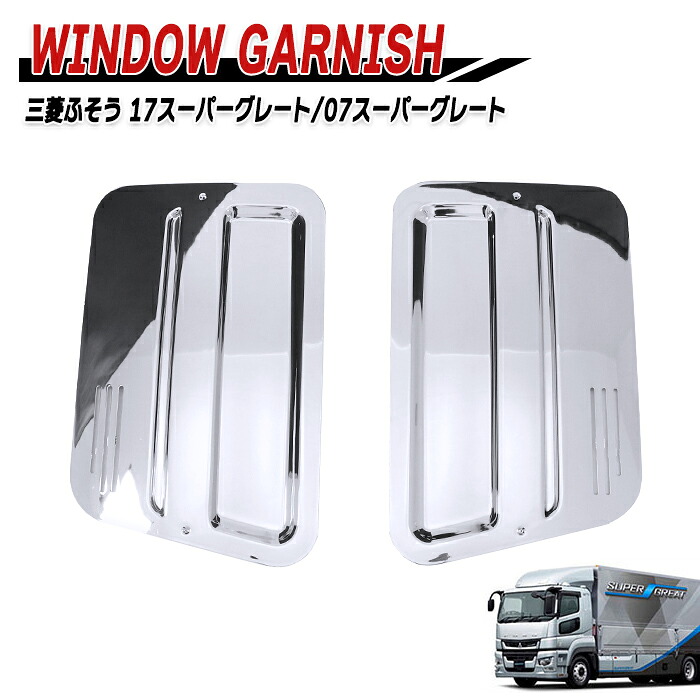 スーパーグレート　寝台窓　左右純正メッキ　値下げ 楽天市場】三菱ふそう スーパーグレート NEWスーパーグレート 17