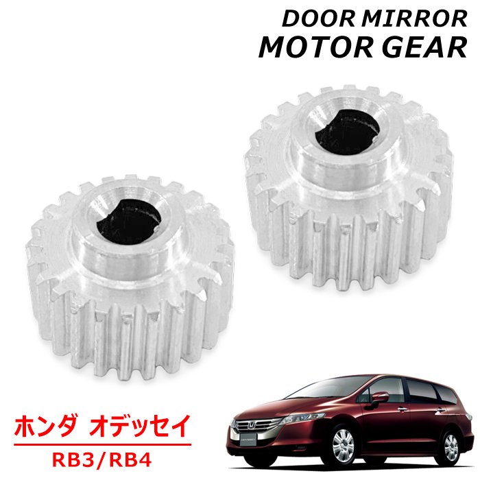 楽天市場】ホンダ オデッセイ RB3 RB4 サイドミラー モーター ギア 1個