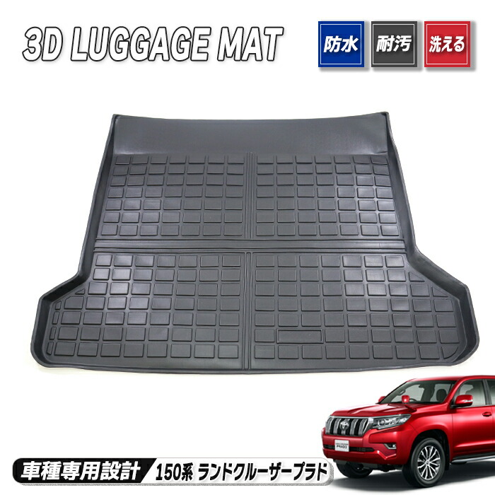 トヨタ純正★プラド150後期★ラゲッジマット★防水 ランドクルーザー プラド150系 ラゲッジマット 7人乗り トランク