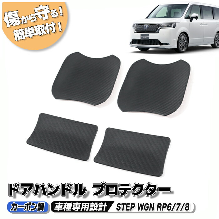 ホンダ 純正ステップワゴン ドアハンドルプロテクション08P70-TAA-000 ステップ ワゴン HONDA ホンダ 純正 ドアハンドルプロテクション