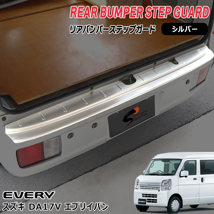 REIZ製エブリィDA17W・V用リヤバンパーステップガード新品・未使用 楽天市場】スズキ エブリイワゴン DA17W リアバンパーステップ