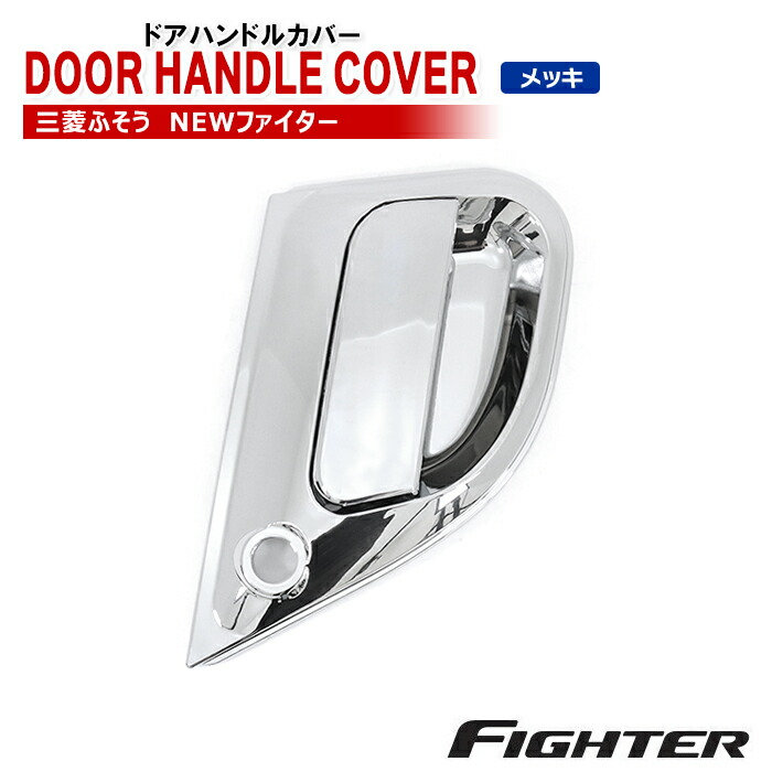 楽天市場】三菱ふそう ベストワンファイター 助手席側 メッキ ドア