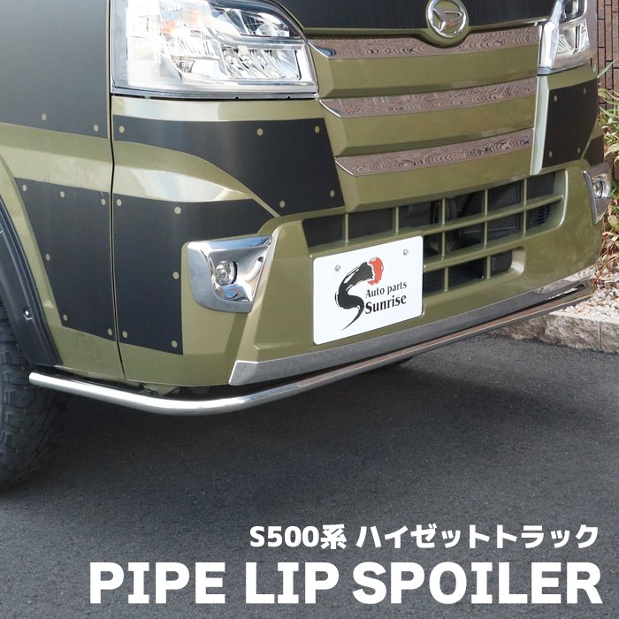 ダイハツ ハイゼットトラック S500P S510P 前期 後期 パイプリップスポイラー ステンレス製 S500系 ハイゼットジャンボ パイプバンパー 新品 外装 フロント カスタムパーツ デコトラ メタル系リップ