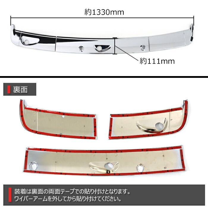 日産NT100クリッパートラックDR16Tメッキワイパーパネルガーニッシュ3分割貼り付け新品カバー外装カスタムパーツ