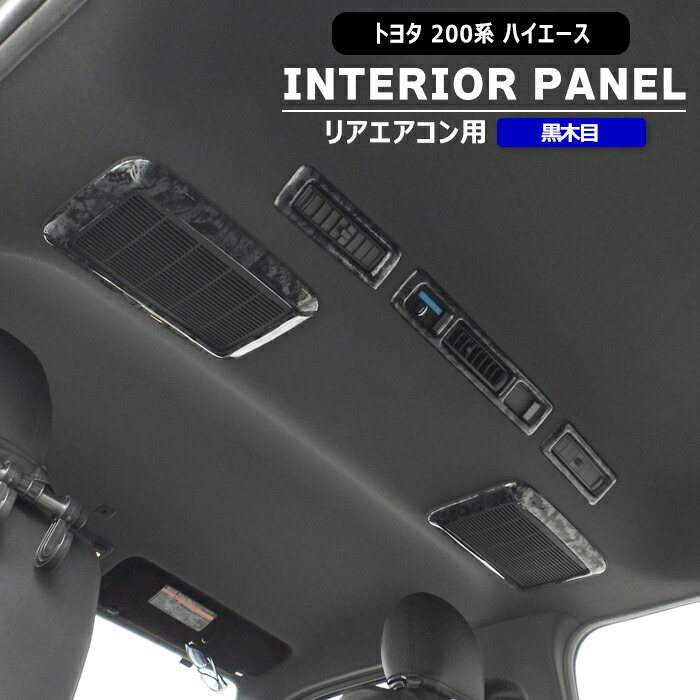 楽天市場】200系 ハイエース 4型〜8型 リア エアコン インテリア