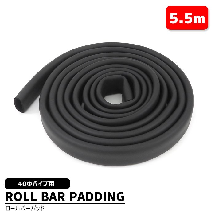 ロールバーパッド 40φ パイプ用 5.5m 1本 ブラック 新品 汎用 黒 ロールケージパッド ソフトパッド ウレタン クッション 乗員保護 車検