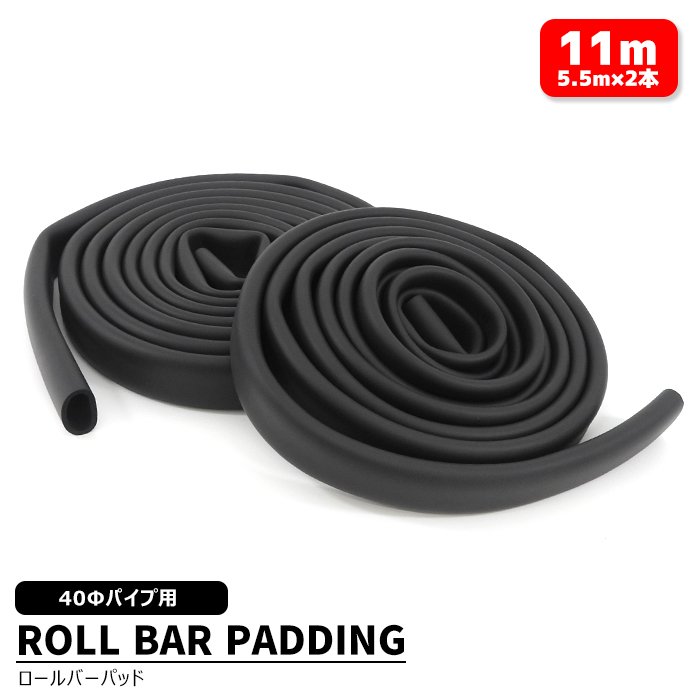 ロールバーパッド 40φ パイプ用 11m(5.5m×2本) ブラック 新品 汎用 黒 ロールケージパッド ソフトパッド ウレタン クッション 乗員保護 車検