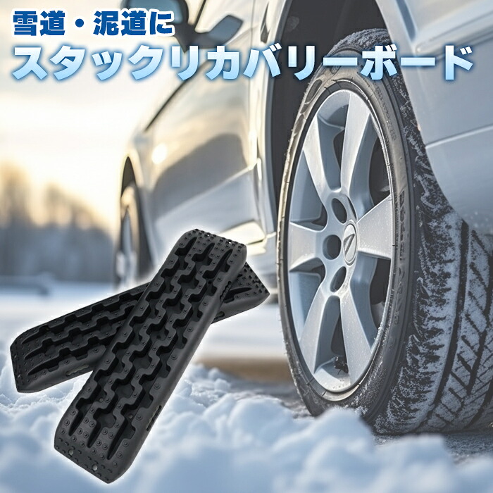 スタック リカバリーボード Lサイズ 2個セット 新品 車載 ラダー ステップ ヘルパー 脱出 マット スパイク 雪 氷 スノー 泥 ぬかるみ 砂 石 オフロード 冬 カー用品 汎用 大型 自動車 乗用車 軽自動車 ミニバン SUV クロカン|オートパーツ サンライズ
