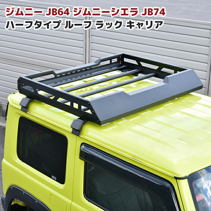 ジムニー JB64W JB74W JC74W ハーフサイズ アルミ ルーフラック フォグステー付き 純正ルーフレール使用 ハーフタイプ スズキ ジムニーシエラ ジムニーノマド 外装 ルーフキャリア オフロード 車 カスタム カスタムパーツ パーツ カー用品 車用品 カーパーツ