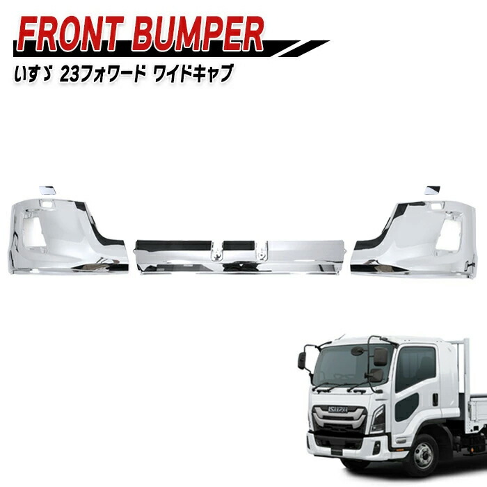 いすゞ 6代目 23フォワード ワイド メッキ フロントバンパー センター & コーナー セット 新品 サイド デコトラ 外装 カスタム メッキパーツ|オートパーツ サンライズ