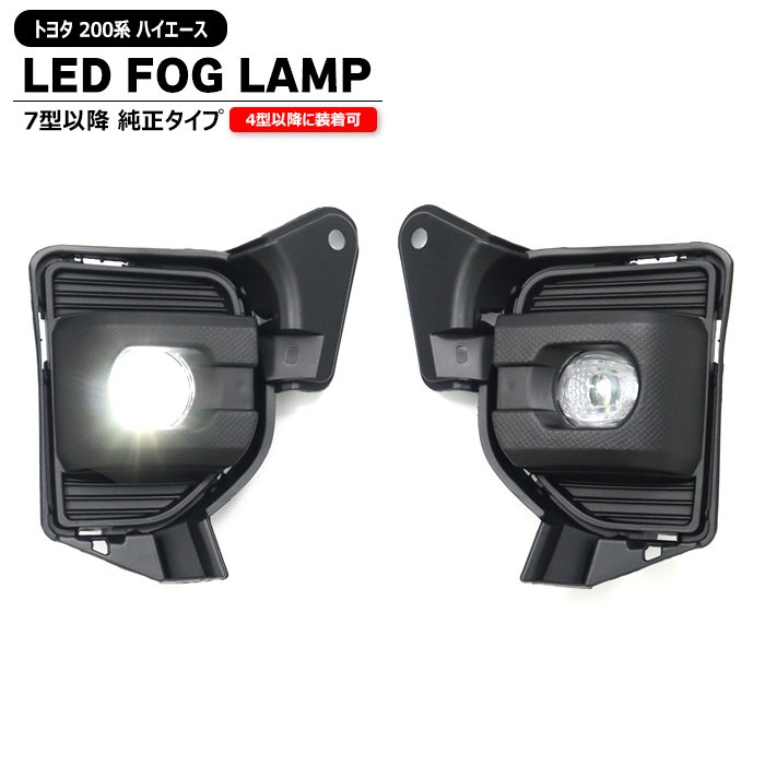 200系 ハイエース 7型 8型 9型 純正タイプ LED フォグランプ 左右セット 新品 社外品 ライト トヨタ 標準 ワイド 4型 5型 6型 対応 後付け｜オートパーツ サンライズ