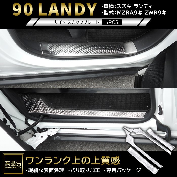 高品質 スズキ ランディ 90系 サイド スカッフ プレート 6p ヘアラインシルバー ver.2 新品 サイド ステップ カバー ガーニッシュ パネル｜オートパーツ サンライズ 11,830円
