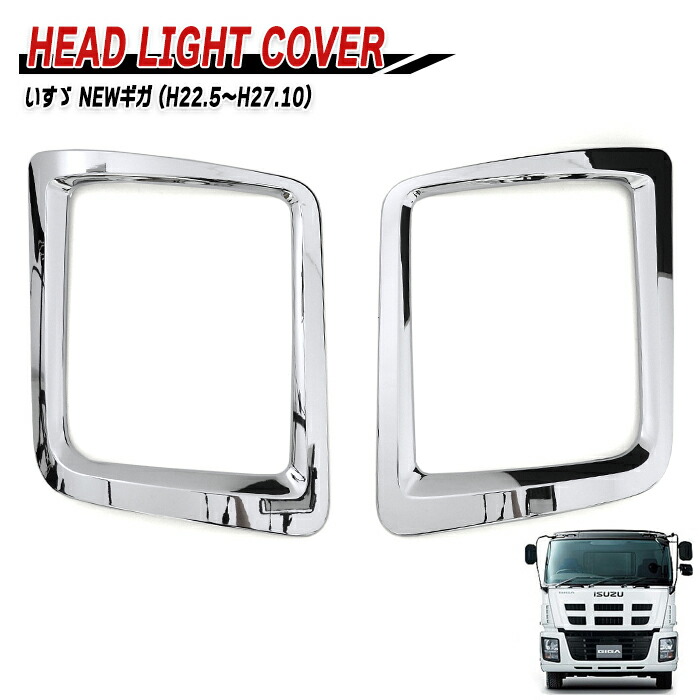 楽天市場】いすゞ NEW ギガ メッキ フロント リッド サラウンド グリル