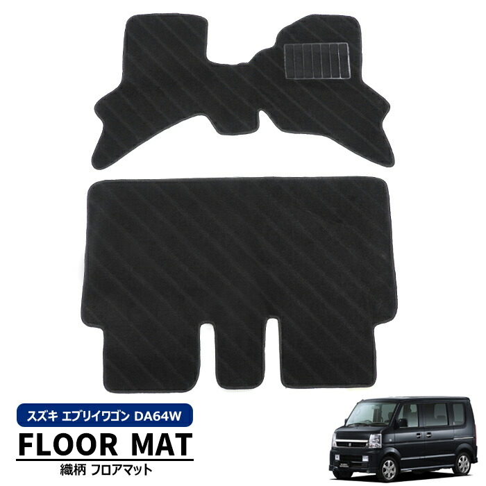 楽天市場】スズキ エブリイワゴン DA64W AT車 フロアマット ブラック 2