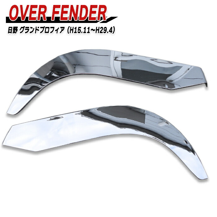 楽天市場】日野 グランドプロフィア メッキ オーバーフェンダー カバー