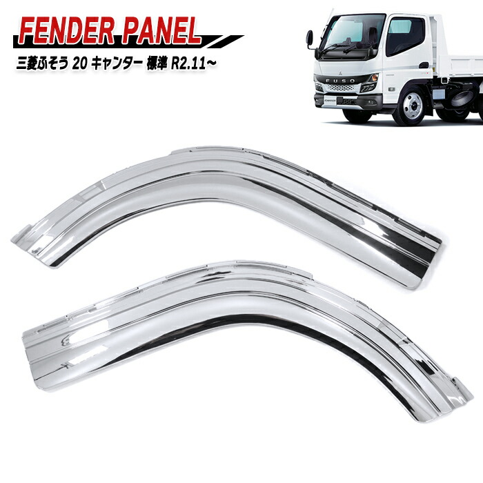 楽天市場】三菱 ふそう ジェネレーション キャンター 標準 メッキ