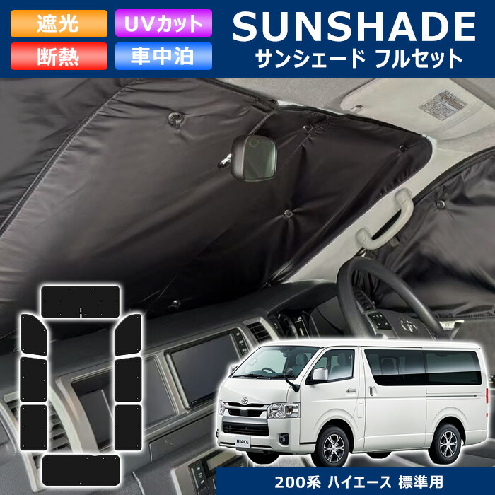 200系 ハイエース バン 標準 エコ サンシェード フルセット 日除け 1台分 8枚セット 収納ケース付き 断熱 車中泊 省エネ S-GL DX ナロー