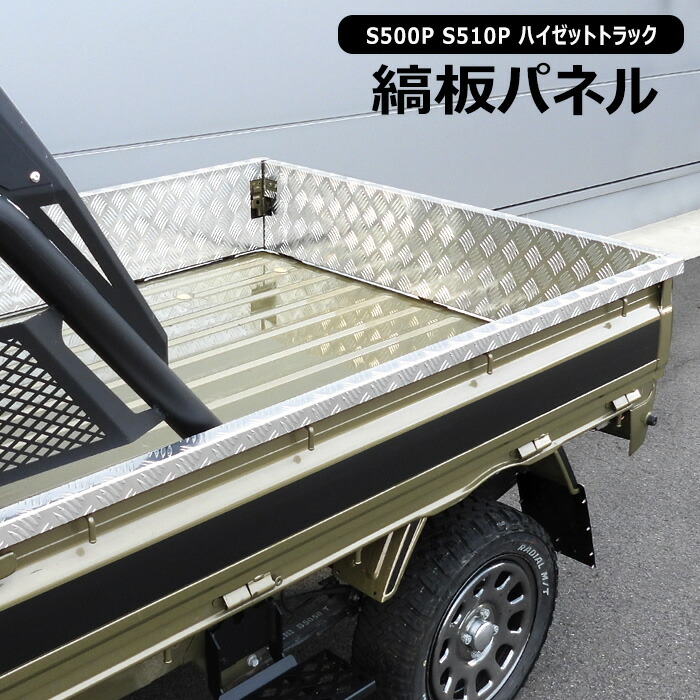 ダイハツ ハイゼットトラック S500P S510P あおり アルミ 縞板 パネル 3P シルバー 新品 アオリ 内板 インナーパネル ガード リアゲート プロテクター 笠木 荷台 カスタムパーツ カバー 縞鋼板|オートパーツ サンライズ