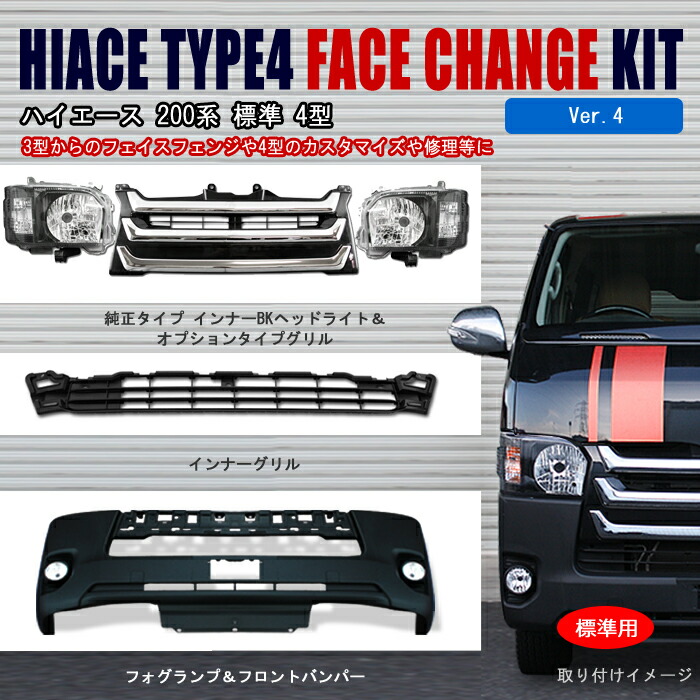 200系ハイエース4型ハロゲンヘッドフロント7点セットVer,4新品
