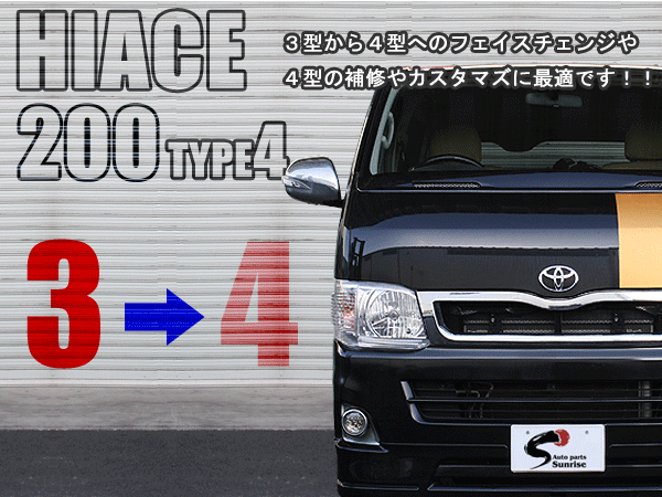 200系ハイエース4型標準車フロント7点セットVer,4新品