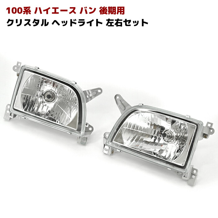 楽天市場 100系 ハイエース バン 後期用 クリスタル ヘッドライト 左右セット Auto Parts Sunrise