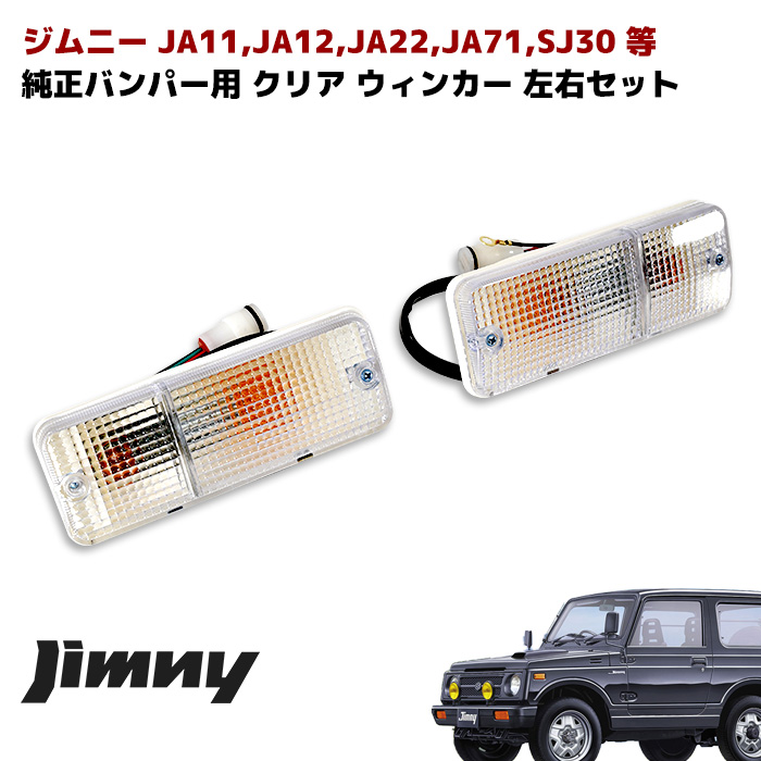 楽天市場】ジムニー クリア サイド マーカー 左右セット JA11,JA12 