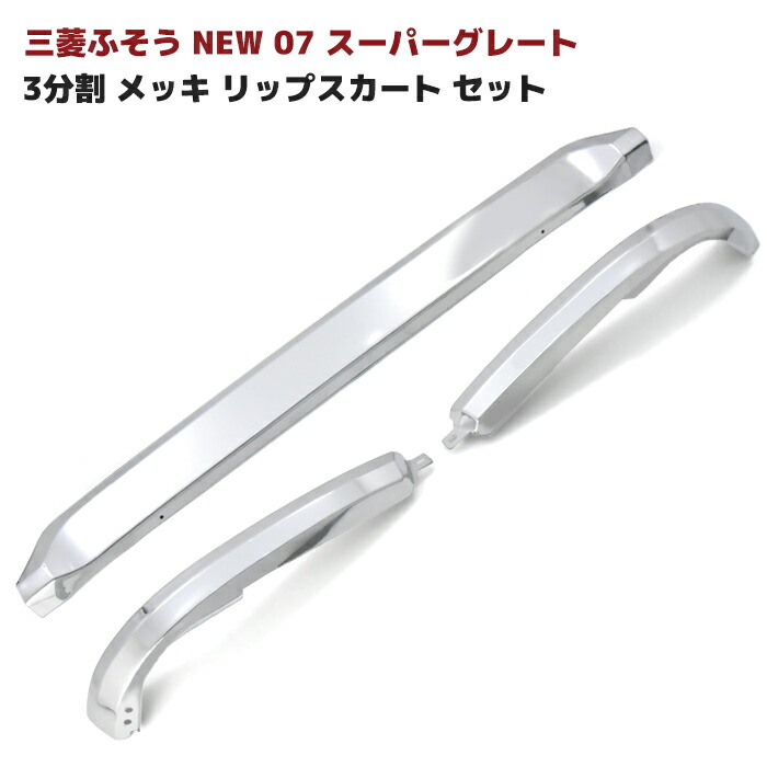ふそう 17スーパーグレート フロント リップスカート 3分割 Amazon | 三菱 ふそう 17 スーパーグレート フロント リップ