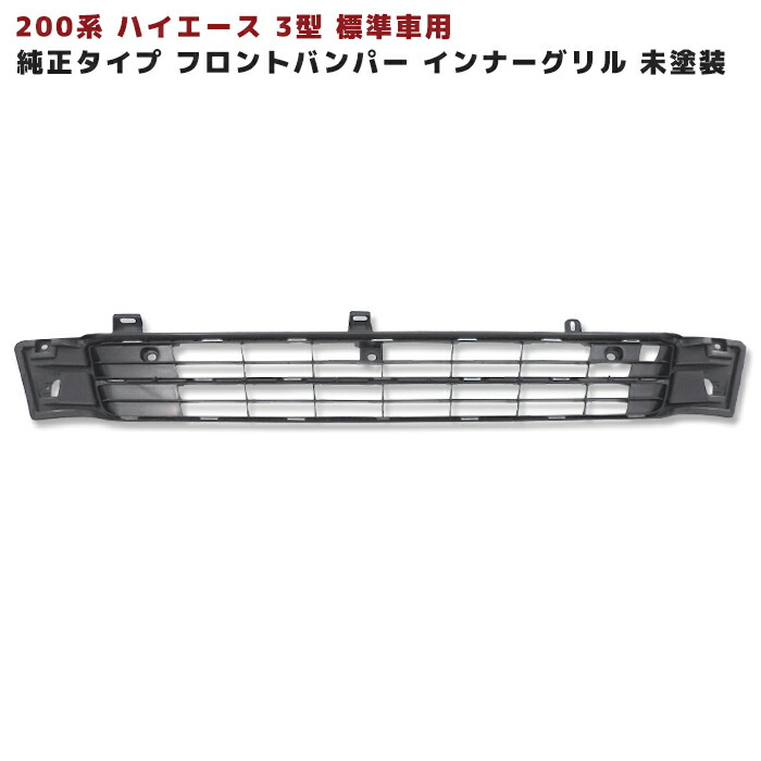ハイエース　200系　フロントグリル　パーツ　メッキ　［新品未使用品］ 200系 ハイエース 4型 ワイド用 オプション タイプ メッキ