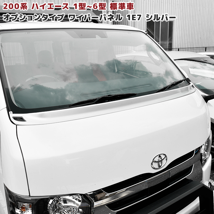 0系 ハイエース 1型 2型 3型 4型 5型 6型 オプションタイプ ワイパー ガード 1e7 シルバー 塗装品 ワイパーパネル 国内塗装 Tajikhome Com
