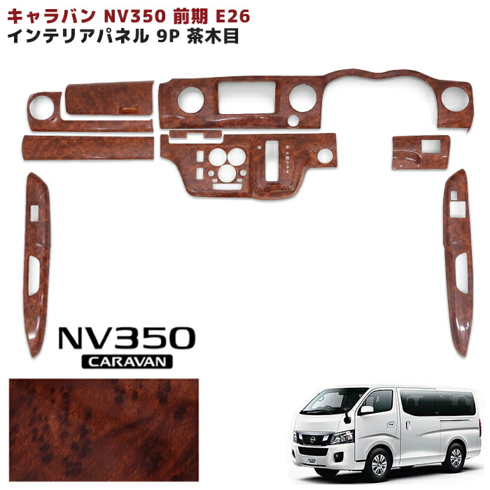 56％以上節約 200系 ハイエース 1型 2型 ワイド車 茶木目 インテリア 