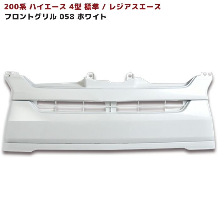 200系 ハイエース 4型 標準 純正 タイプ グリル ホワイト 塗装品 058 ホワイト 国内塗装 TOYOTA トヨタ レジアスエース