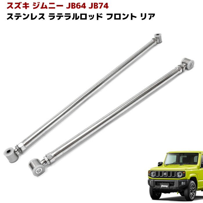 JB64 ラテラルロッド リフトアップ 10680 JB64W JB74W ジムニー ステンレス製 【SALE／82%OFF】 リア シエラ 調整式  フロント 同梱不可 セット ラテラル