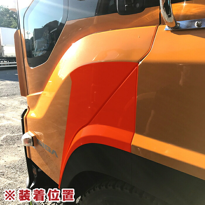 いすゞ大型ファイブスターギガメッキインナーフェンダーパネルブリスター左右交換タイプ新品H27.11～サイドブリスター